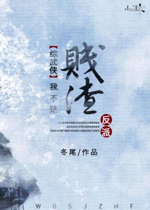 【资源】《（综武侠同人）[综武侠]我不是贱渣反派》作者：冬尾【完结】