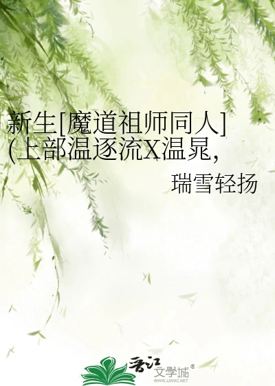 【资源】《（魔道祖师同人）新生》作者：瑞雪轻扬【完结+番外】