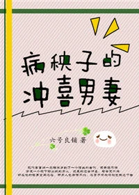 【资源】《病秧子的冲喜男妻》作者：六号良铺【完结+番外】（2019.11.24更新番外完结）