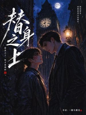 【资源】《替身之上》作者：一维马赛克【CP完结】