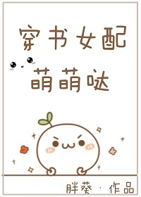 【资源】《穿书女配萌萌哒》作者：胖葵【完结】