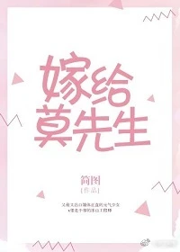 【资源】《嫁给莫先生》作者：简图【完结+番外】