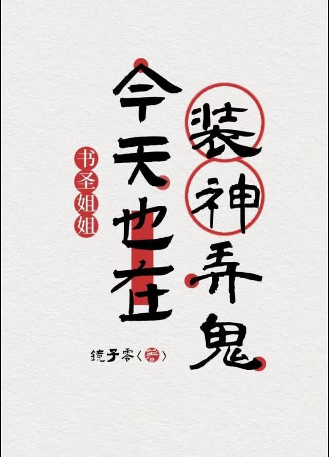 【资源】《书圣姐姐今天也在装神弄鬼》作者：镜子零【完结】