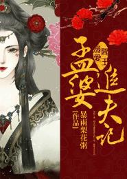 【资源】《阎王溺爱：孟婆追夫记》作者：暴雨梨花粥【完结+番外】
