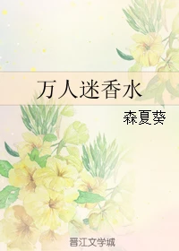 【资源】《万人迷香水》作者：森夏葵【完结】