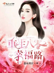 【资源】《重生八零幸福路》作者：墨染清安【完结】
