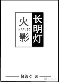 【资源】《（火影同人）[火影]长明灯》作者：柳箐欢【完结】