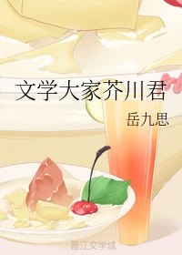 【资源】《（文豪野犬同人）文学大家芥川君》作者：岳九思【完结+番外】