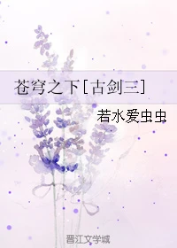 【资源】《（古剑三同人）苍穹之下[古剑三]》作者：若水爱虫虫【完结】