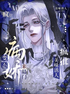 【资源】《疯批美味诱人,变态病娇来敲门》作者:木宅【完结+番外】