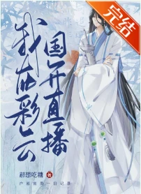 【资源】《（综漫同人）夜兔在彩云国直播！》作者：郝想吃糖【完结】
