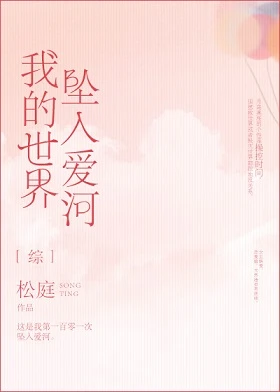 【资源】《（综漫同人）我的世界坠入爱河[综]》作者：松庭【完结】