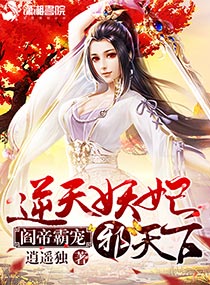 【资源】《阎帝霸宠：逆天妖妃邪天下》作者：逍遥独【完结】
