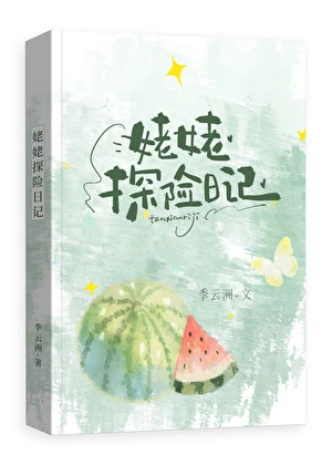 【资源】《姥姥探险日记》作者：季云洲【完结+番外】
