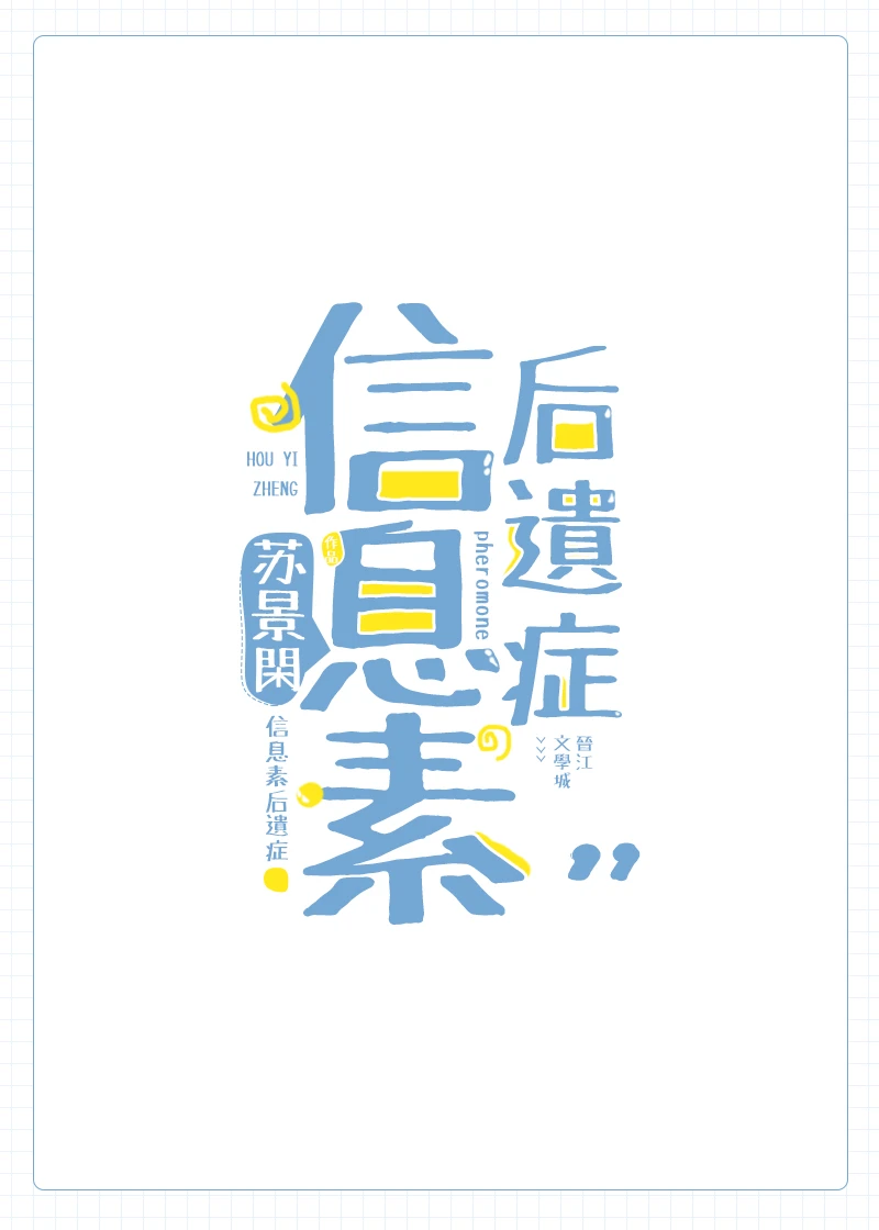 【资源】《信息素后遗症》作者：苏景闲【完结】