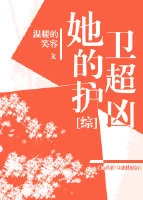 【资源】《（综漫同人）她的护卫超凶[综]》作者：温暖的笑容【完结】