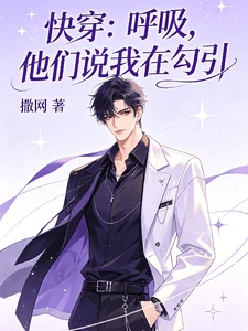 【资源】《快穿：呼吸，他们说我在勾引》作者：撒网【完结】