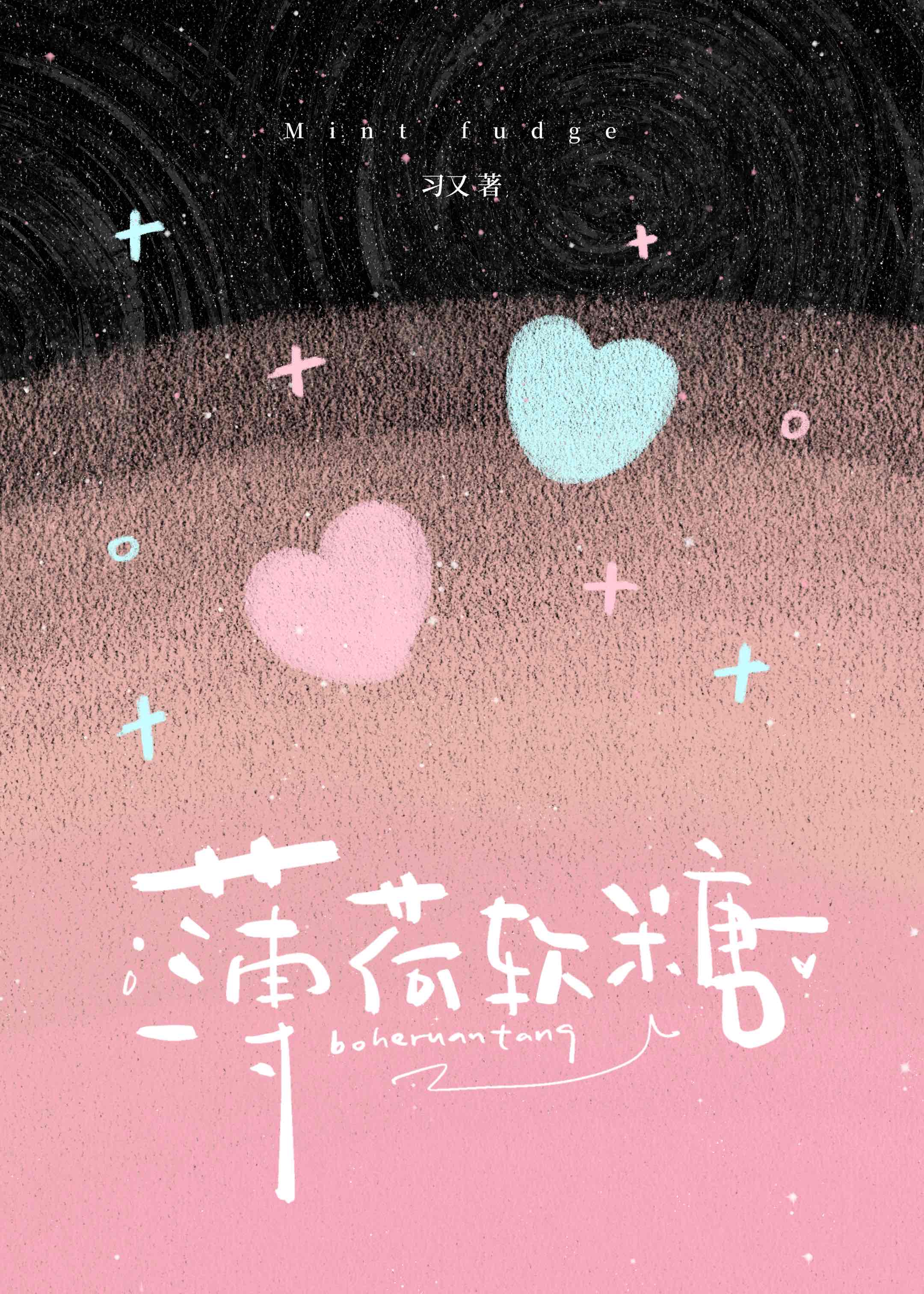 【资源】《薄荷软糖》作者：习又【完结】