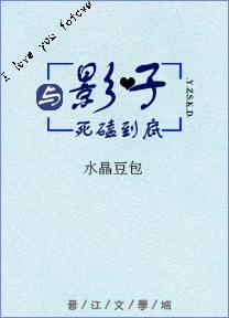 【资源】《与影子死磕到底》作者：水晶豆包【完结+番外】