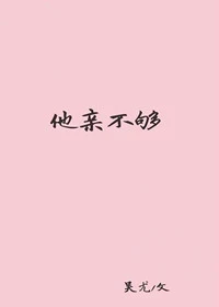 【资源】《他亲不够》作者：吴尤【完结】