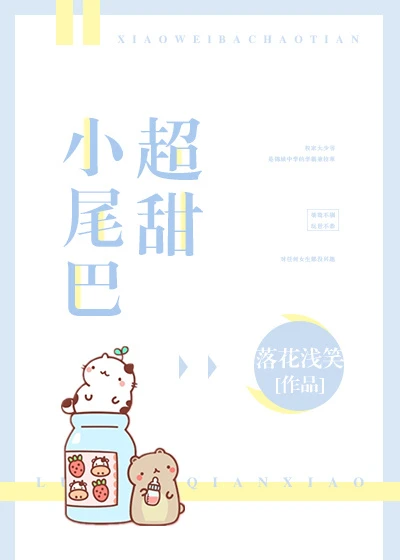 【资源】《小尾巴超甜》作者：落花浅笑【完结】