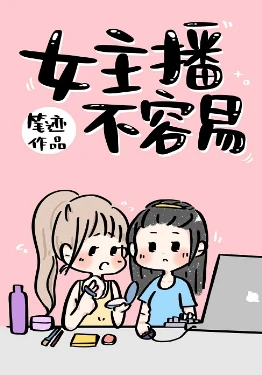【资源】《女主播不容易》作者：笔迹【完结+番外】