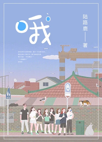 【资源】《哦》作者：陆路鹿【完结+番外】
