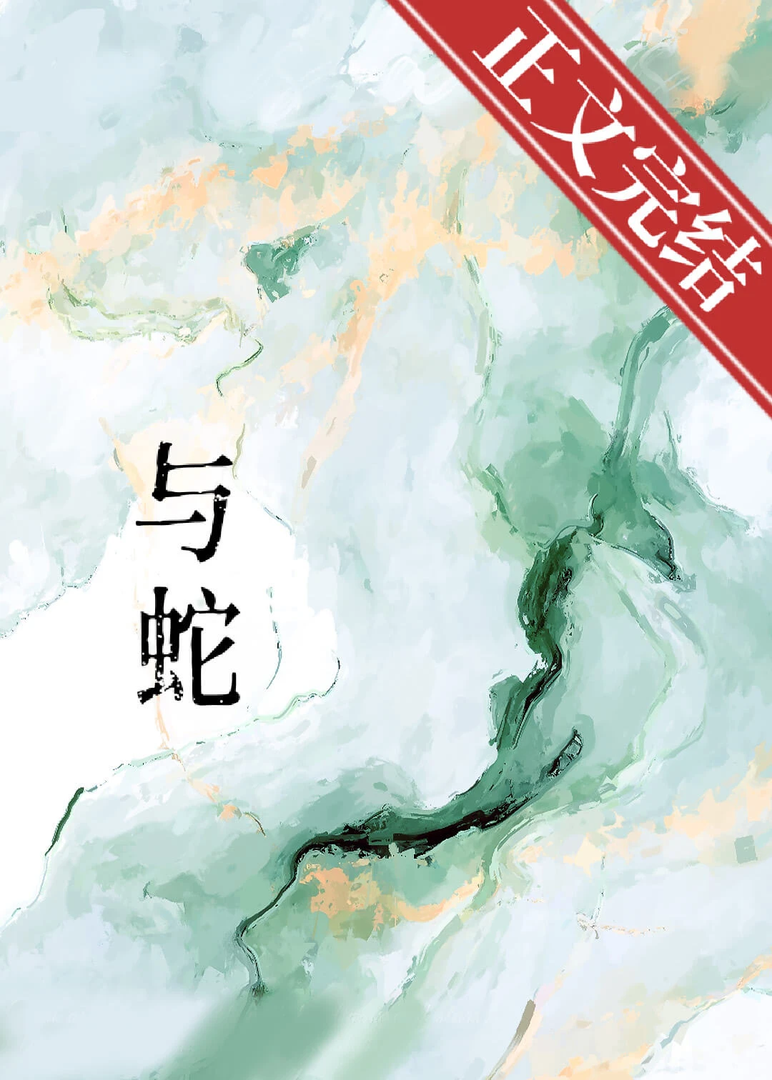 【资源】《与蛇》作者:知我暗涌【完结】
