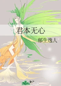 【资源】《君本无心》作者：郁生逸人【完结】