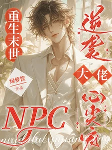 【资源】《重生末世，NPC逆袭大佬心尖宠》作者：绿箩筐【完结】