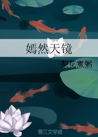 【资源】《嫣然天镜》作者：梨花煮粥【完结】