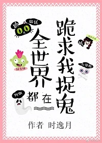 【资源】《全世界都在跪求我捉鬼》作者：时逸月【完结+番外】