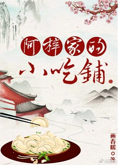 【资源】《阿梓家的小吃铺》作者：画春暖【完结】