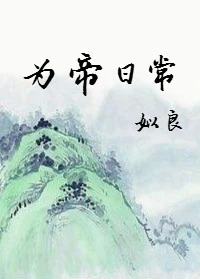 【资源】《为帝日常》作者：姒良【完结+番外】