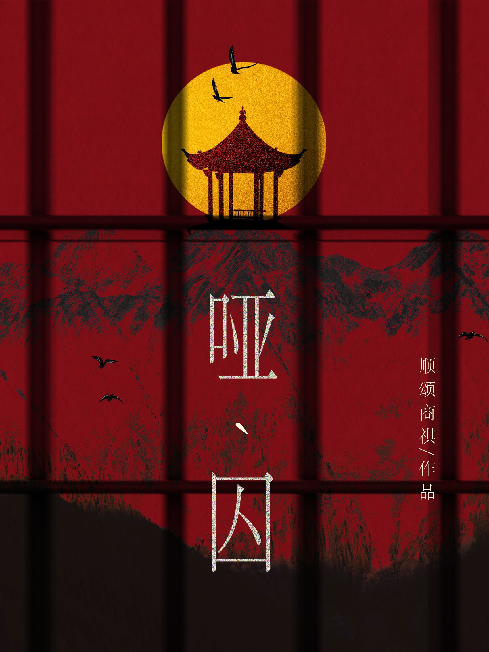 【资源】《哑囚》作者：顺颂商祺【CP完结】