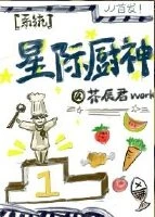 【资源】《星际厨神（系统）》作者：芥辰君【完结+番外】