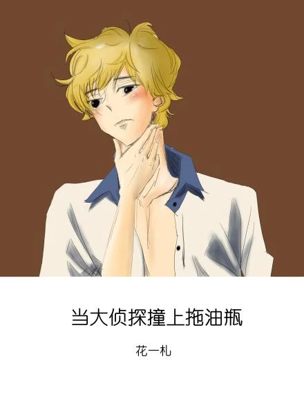 【资源】《当大侦探撞上拖油瓶》作者：花一札【完结+番外】