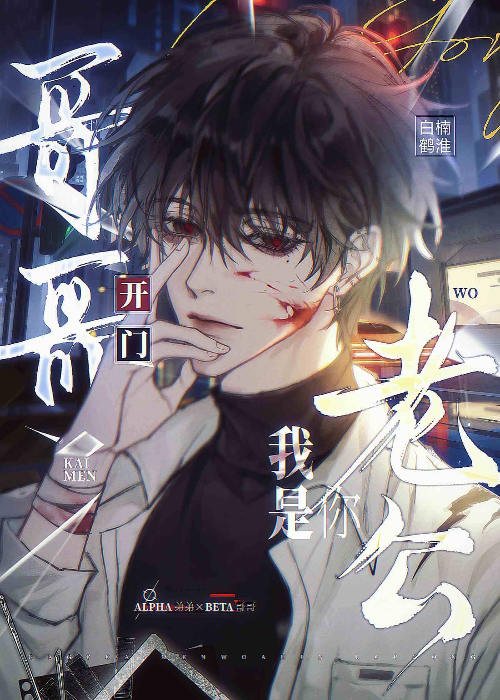 【资源】《宋医生开门,我是你老公》作者:白楠鹤淮【完结】