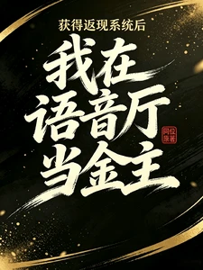 【资源】《获得返现系统后我在语音厅当金主》作者：同位【完结+番外】