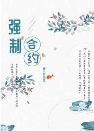 【资源】《强制合约》作者：夏尔希里【完结】