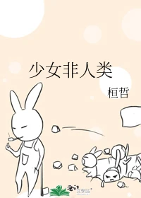 【资源】《少女非人类》作者：桓哲【完结】