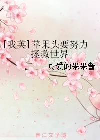 【资源】《（我英同人）[我英]苹果头要努力拯救世界》作者：可爱的果果酱【完结+番外】