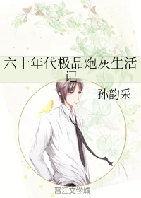【资源】《六十年代极品炮灰生活记》作者：孙韵采【完结+番外】