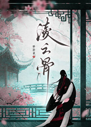 【资源】《凌云骨》作者：妙灵童【完结】