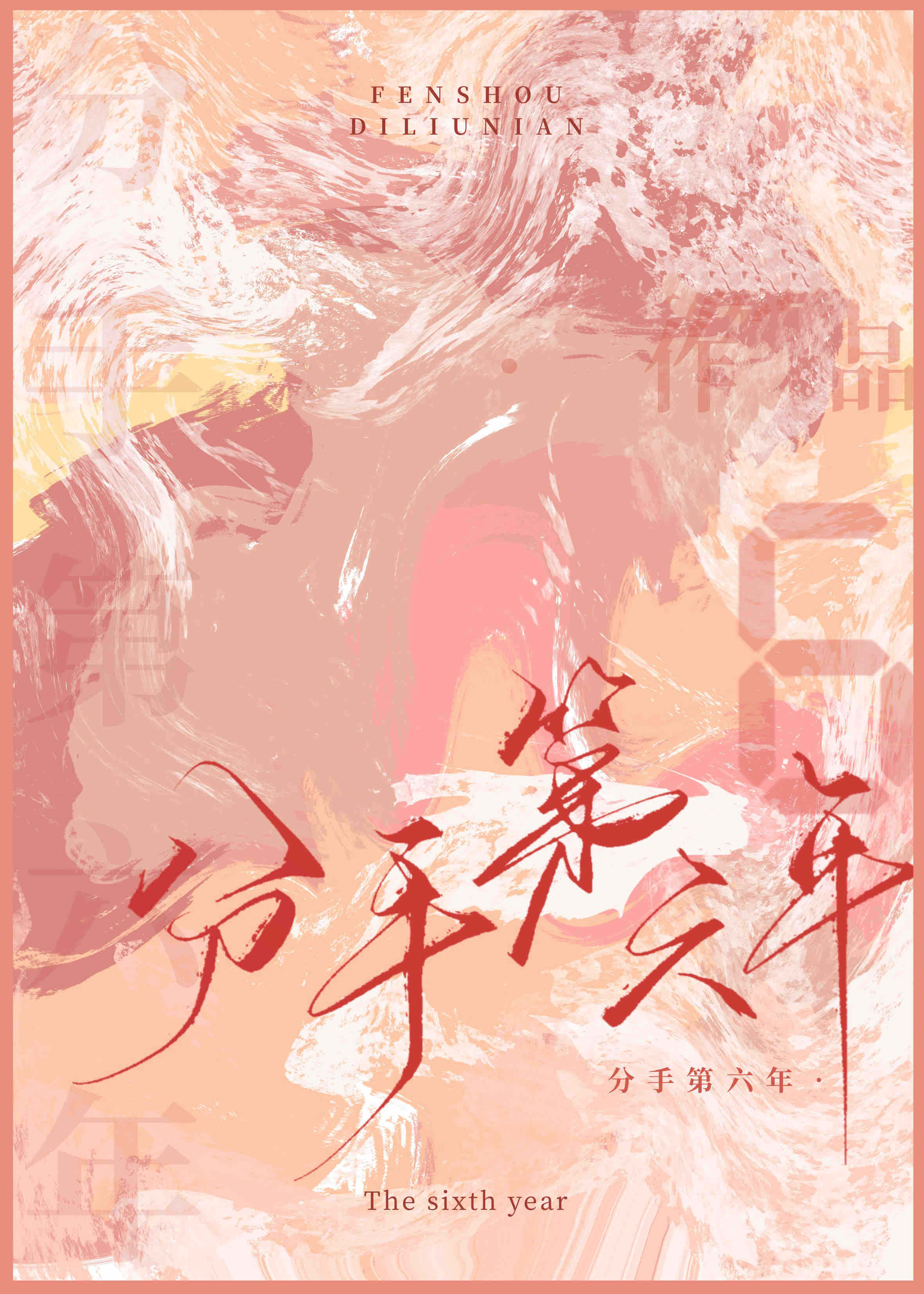 【资源】《分手第六年》作者:半颗青橙【完结】