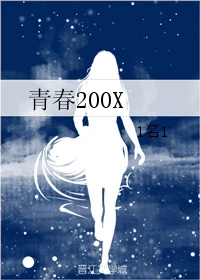 【资源】《青春200X》作者：1名1【完结】