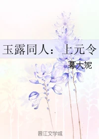【资源】《（香蜜同人）玉露同人：上元令》作者：幕大妮【完结+番外】