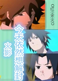 【资源】《（火影同人）[火影]今天依然想解封》作者：红尘不灭【完结+番外】