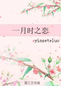 【资源】《一月时之恋》作者：yinseteluo【完结】