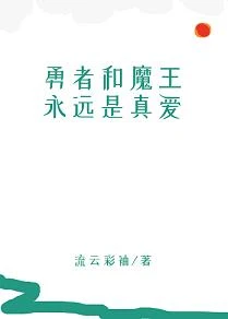 【资源】《勇者和魔王永远是真爱》作者：流云彩袖【完结+番外】